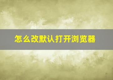 怎么改默认打开浏览器