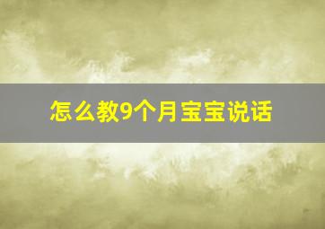 怎么教9个月宝宝说话