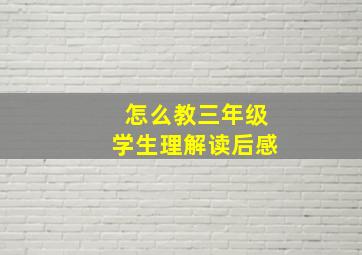 怎么教三年级学生理解读后感