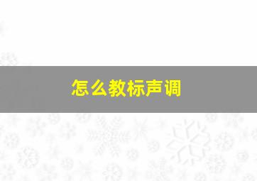 怎么教标声调