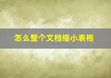 怎么整个文档缩小表格