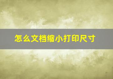 怎么文档缩小打印尺寸