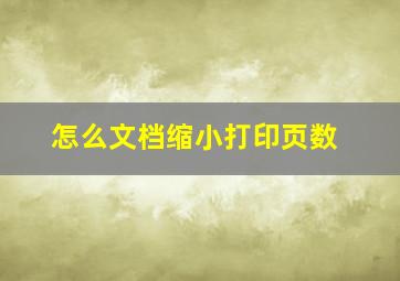 怎么文档缩小打印页数