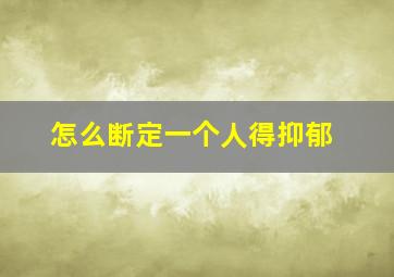 怎么断定一个人得抑郁