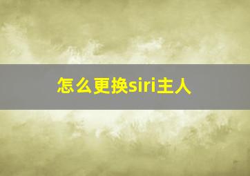 怎么更换siri主人