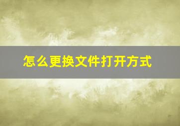 怎么更换文件打开方式