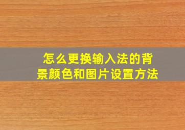 怎么更换输入法的背景颜色和图片设置方法