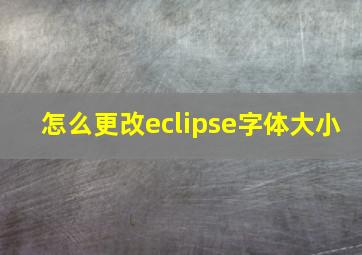 怎么更改eclipse字体大小