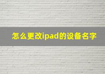 怎么更改ipad的设备名字