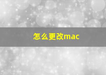 怎么更改mac