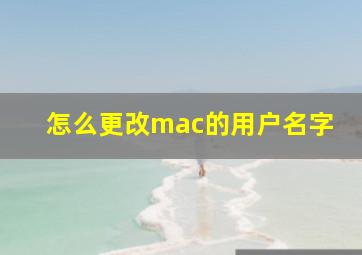 怎么更改mac的用户名字