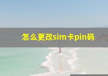 怎么更改sim卡pin码