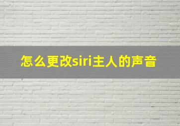 怎么更改siri主人的声音