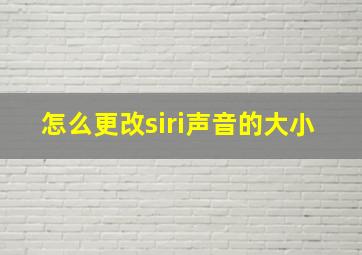 怎么更改siri声音的大小