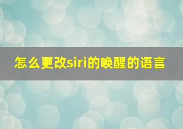 怎么更改siri的唤醒的语言