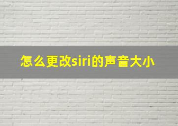 怎么更改siri的声音大小