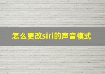 怎么更改siri的声音模式