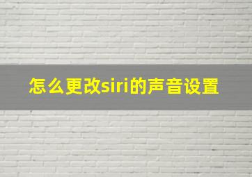 怎么更改siri的声音设置