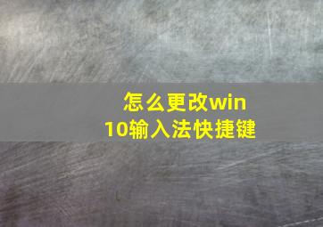 怎么更改win10输入法快捷键