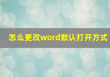 怎么更改word默认打开方式