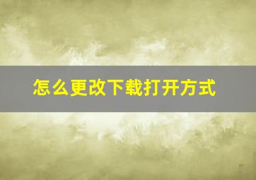 怎么更改下载打开方式