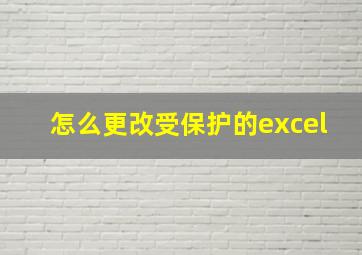 怎么更改受保护的excel