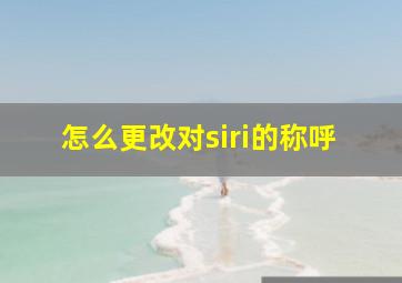 怎么更改对siri的称呼