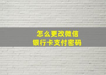 怎么更改微信银行卡支付密码