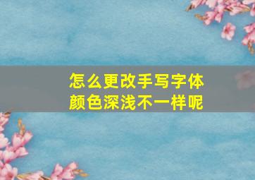 怎么更改手写字体颜色深浅不一样呢