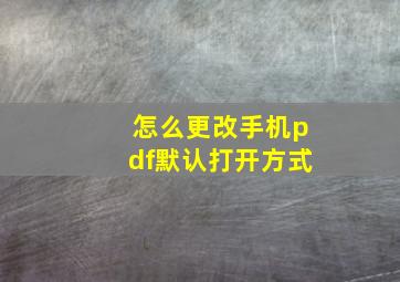 怎么更改手机pdf默认打开方式