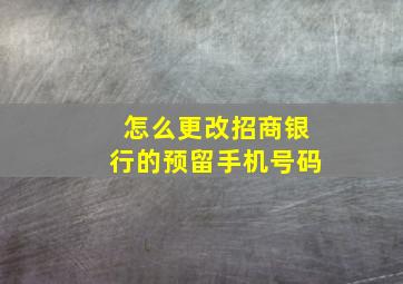 怎么更改招商银行的预留手机号码