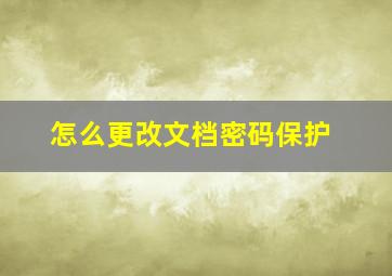 怎么更改文档密码保护