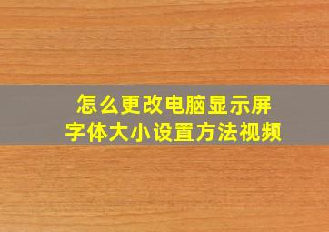 怎么更改电脑显示屏字体大小设置方法视频