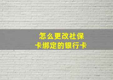 怎么更改社保卡绑定的银行卡