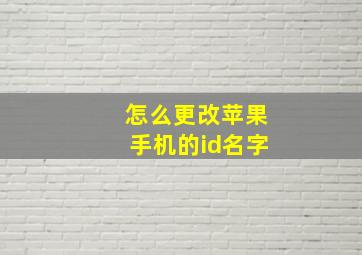 怎么更改苹果手机的id名字