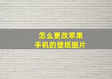 怎么更改苹果手机的壁纸图片