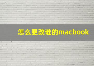 怎么更改谁的macbook