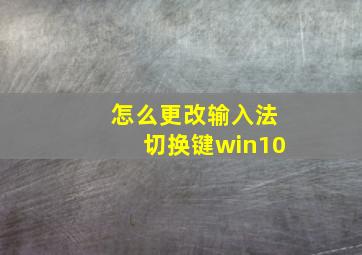 怎么更改输入法切换键win10