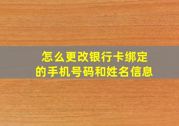 怎么更改银行卡绑定的手机号码和姓名信息