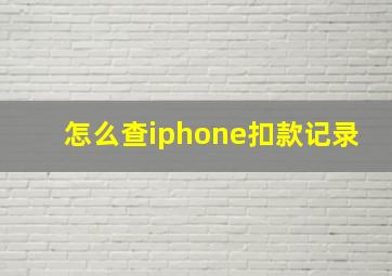 怎么查iphone扣款记录