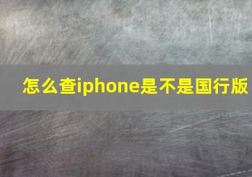 怎么查iphone是不是国行版