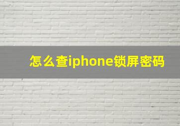 怎么查iphone锁屏密码