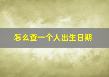 怎么查一个人出生日期