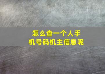 怎么查一个人手机号码机主信息呢