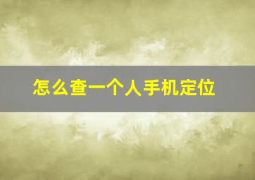 怎么查一个人手机定位