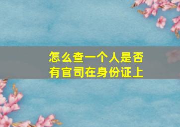 怎么查一个人是否有官司在身份证上