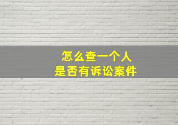 怎么查一个人是否有诉讼案件