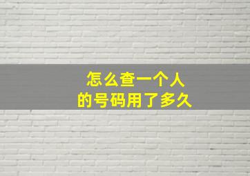 怎么查一个人的号码用了多久