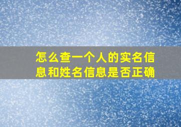 怎么查一个人的实名信息和姓名信息是否正确