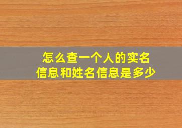 怎么查一个人的实名信息和姓名信息是多少